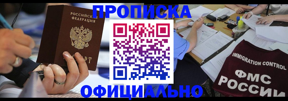 прописка гарантия в Биробиджане